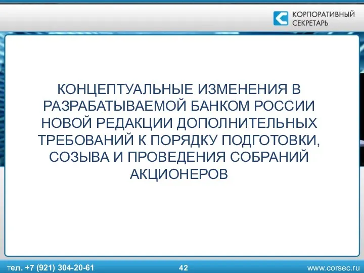 КОНЦЕПТУАЛЬНЫЕ ИЗМЕНЕНИЯ В РАЗРАБАТЫВАЕМОЙ БАНКОМ РОССИИ НОВОЙ РЕДАКЦИИ ДОПОЛНИТЕЛЬНЫХ ТРЕБОВАНИЙ