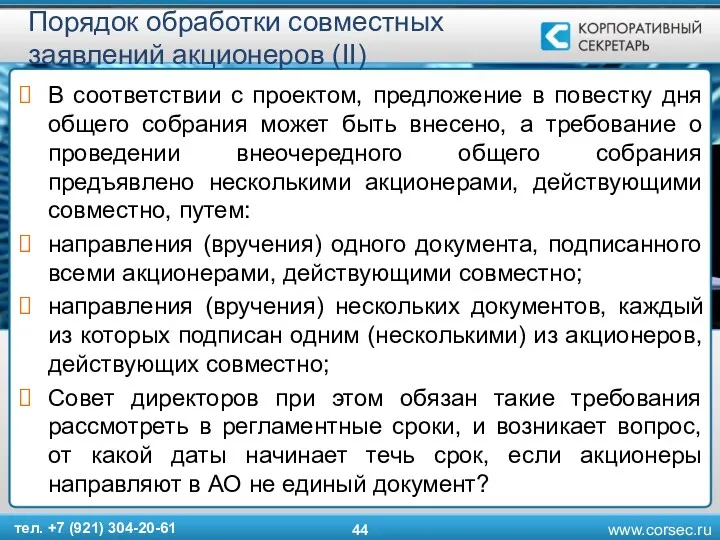 Порядок обработки совместных заявлений акционеров (II) В соответствии с проектом,