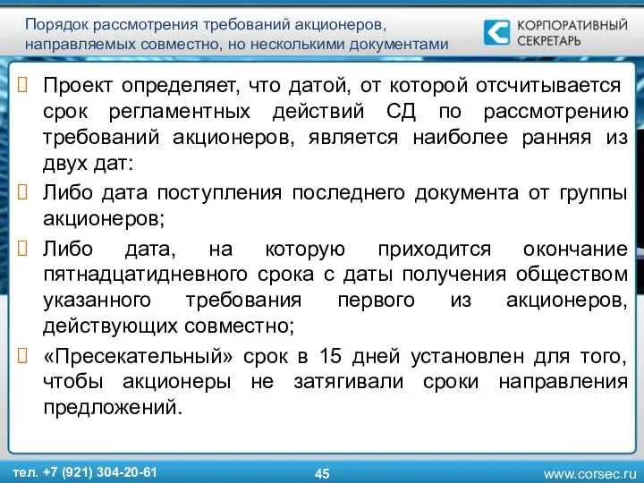 Порядок рассмотрения требований акционеров, направляемых совместно, но несколькими документами Проект