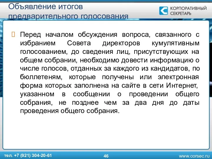 Объявление итогов предварительного голосования Перед началом обсуждения вопроса, связанного с