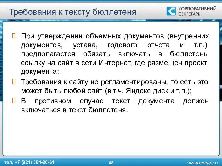 Требования к тексту бюллетеня При утверждении объемных документов (внутренних документов,