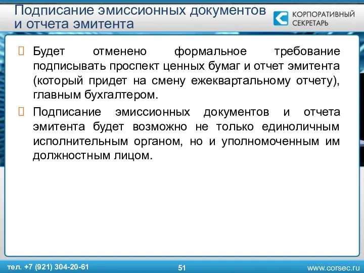 Подписание эмиссионных документов и отчета эмитента Будет отменено формальное требование