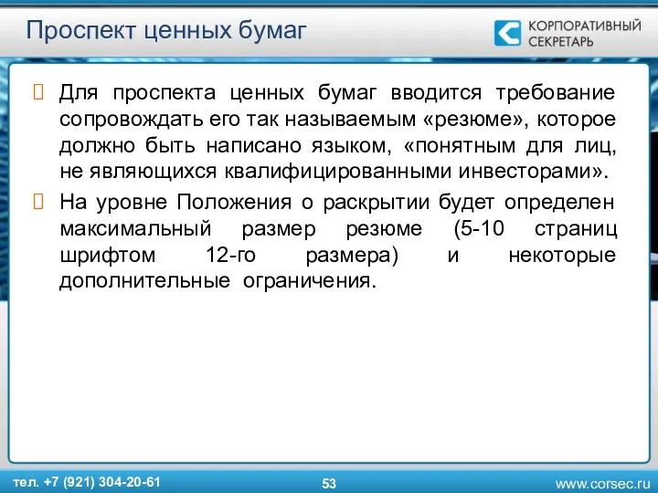 Проспект ценных бумаг Для проспекта ценных бумаг вводится требование сопровождать