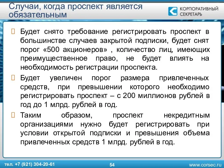 Случаи, когда проспект является обязательным Будет снято требование регистрировать проспект