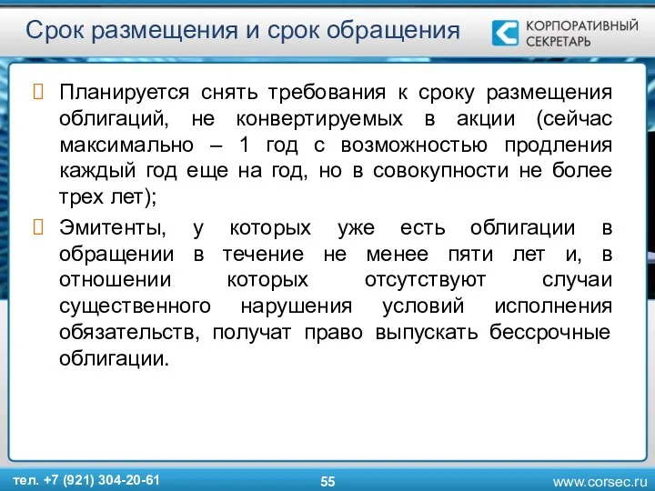 Срок размещения и срок обращения Планируется снять требования к сроку