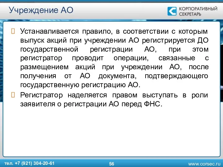 Учреждение АО Устанавливается правило, в соответствии с которым выпуск акций