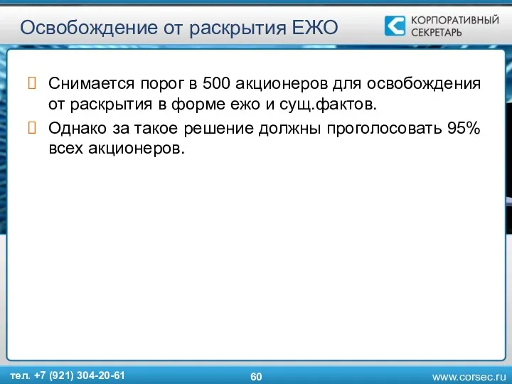 Освобождение от раскрытия ЕЖО Снимается порог в 500 акционеров для