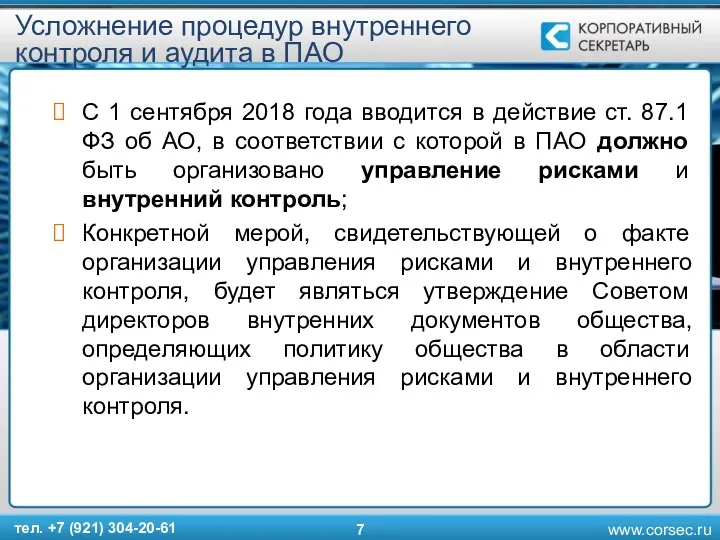 Усложнение процедур внутреннего контроля и аудита в ПАО С 1