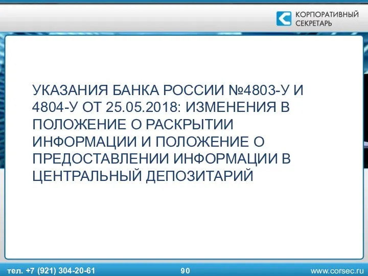 УКАЗАНИЯ БАНКА РОССИИ №4803-У И 4804-У ОТ 25.05.2018: ИЗМЕНЕНИЯ В