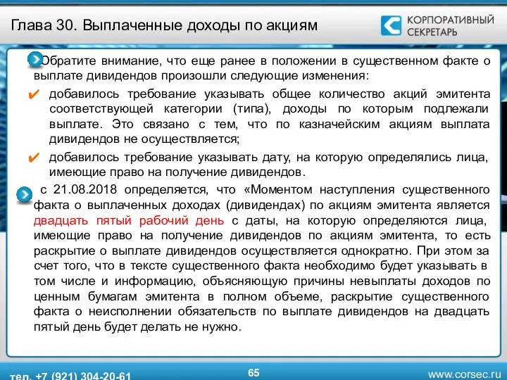 Глава 30. Выплаченные доходы по акциям Обратите внимание, что еще