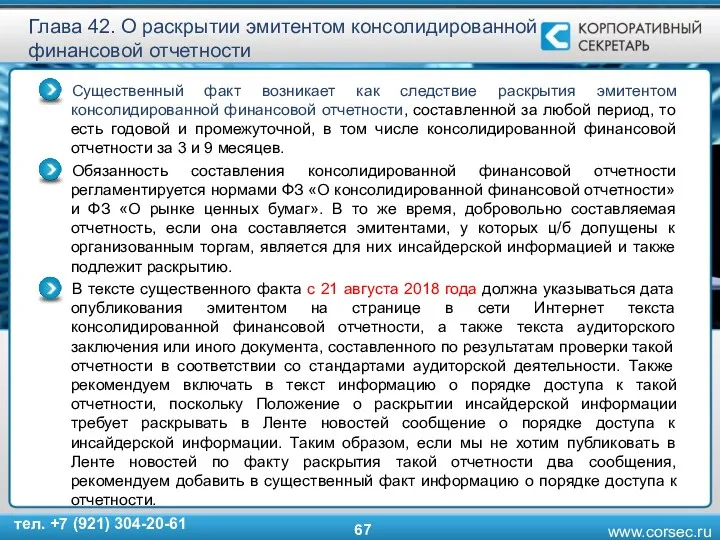 Глава 42. О раскрытии эмитентом консолидированной финансовой отчетности Существенный факт