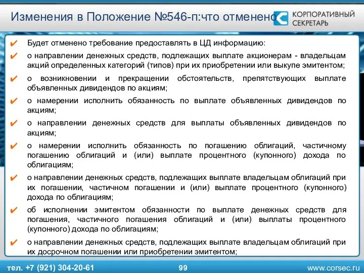 тел. +7 (921) 304-20-61 Изменения в Положение №546-п:что отменено Будет