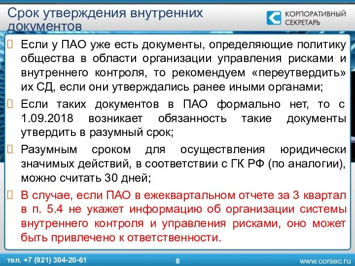 Срок утверждения внутренних документов Если у ПАО уже есть документы,