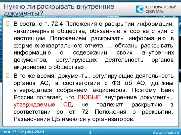 Нужно ли раскрывать внутренние документы? В соотв. с п. 72.4