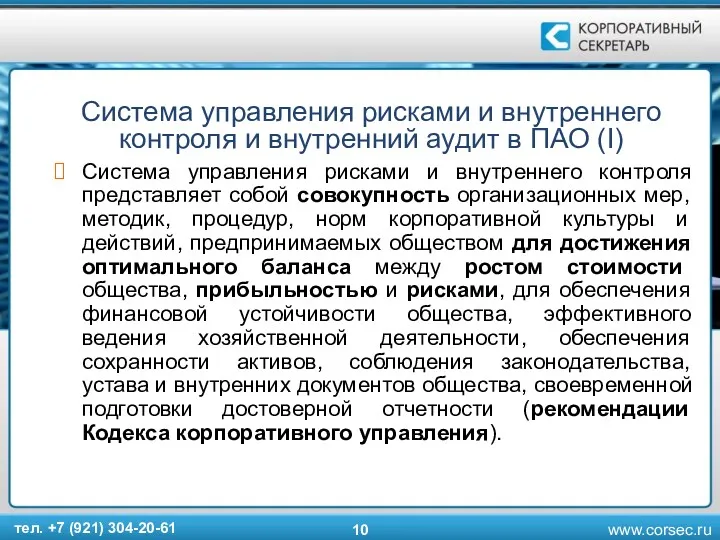 Система управления рисками и внутреннего контроля и внутренний аудит в