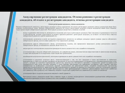 Аннулирование регистрации кандидатов. Отмена решения о регистрации кандидата, об отказе