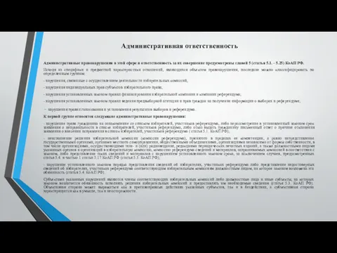 Административная ответственность Административные правонарушения в этой сфере и ответственность за