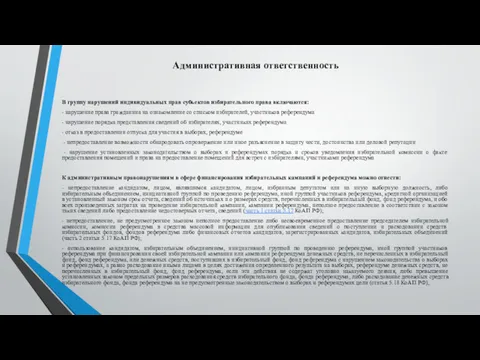 Административная ответственность В группу нарушений индивидуальных прав субъектов избирательного права