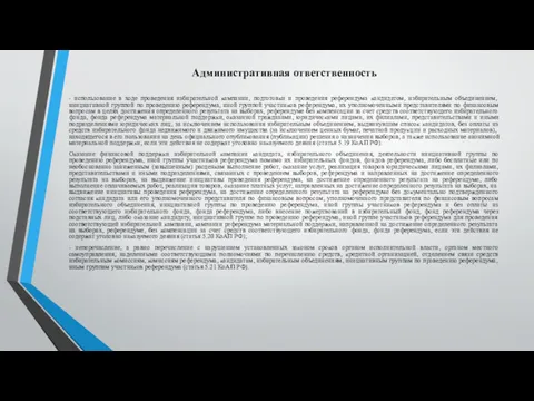 Административная ответственность - использование в ходе проведения избирательной кампании, подготовки