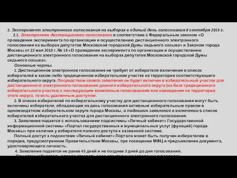 2. Эксперимент электронного голосования на выборах в единый день голосования