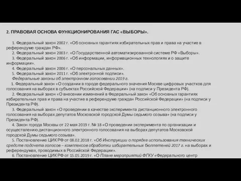 2. ПРАВОВАЯ ОСНОВА ФУНКЦИОНИРОВАНИЯ ГАС «ВЫБОРЫ». 1. Федеральный закон 2002