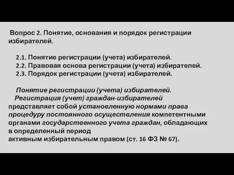 Вопрос 2. Понятие, основания и порядок регистрации избирателей. 2.1. Понятие