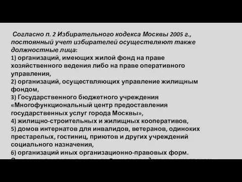 Согласно п. 2 Избирательного кодекса Москвы 2005 г., постоянный учет