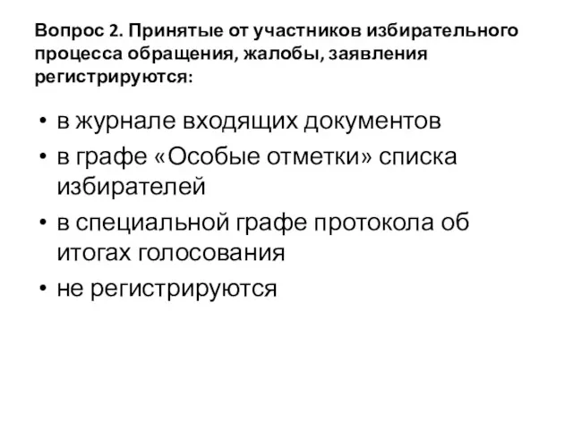 Вопрос 2. Принятые от участников избирательного процесса обращения, жалобы, заявления