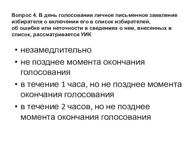 Вопрос 4. В день голосования личное письменное заявление избирателя о