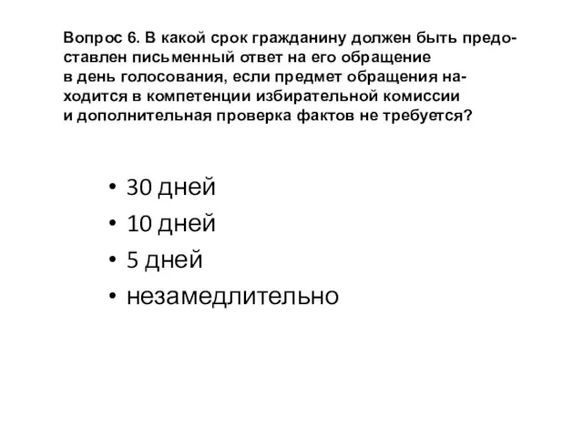 Вопрос 6. В какой срок гражданину должен быть предо- ставлен