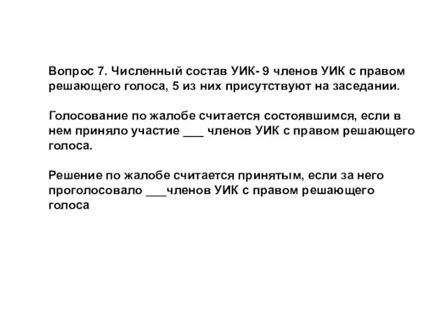 Вопрос 7. Численный состав УИК- 9 членов УИК с правом