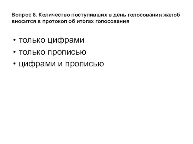 Вопрос 8. Количество поступивших в день голосования жалоб вносится в