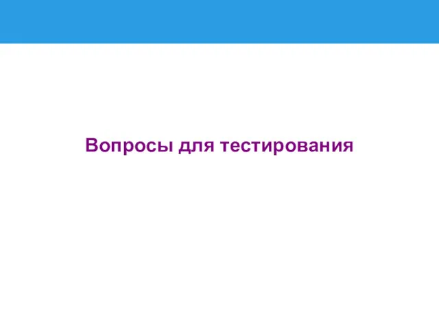 Вопросы для тестирования