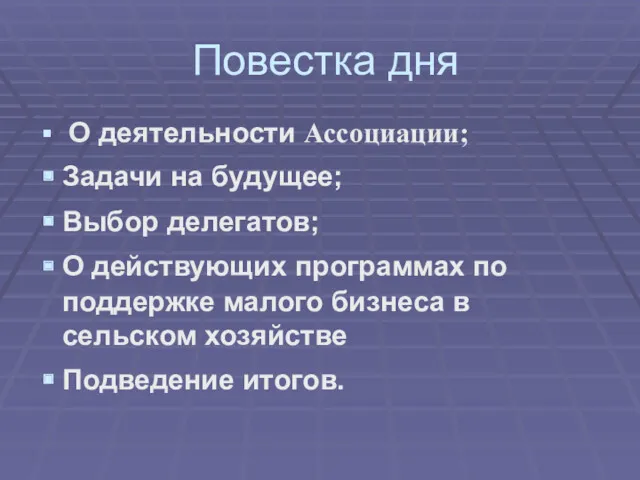 Повестка дня О деятельности Ассоциации; Задачи на будущее; Выбор делегатов;