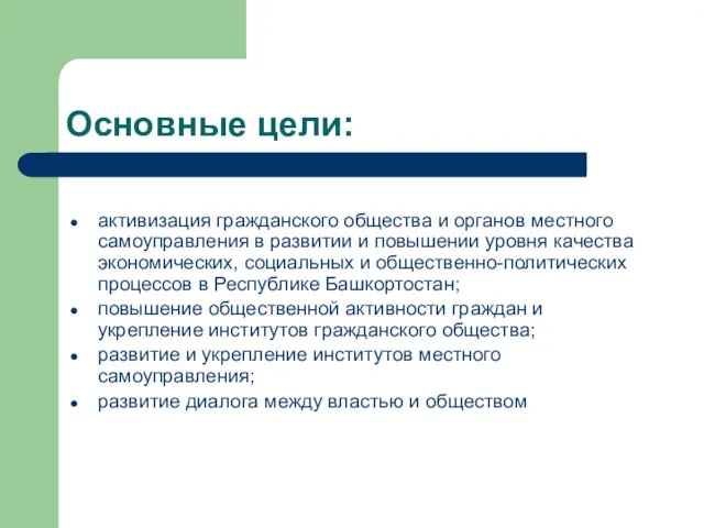 Основные цели: активизация гражданского общества и органов местного самоуправления в