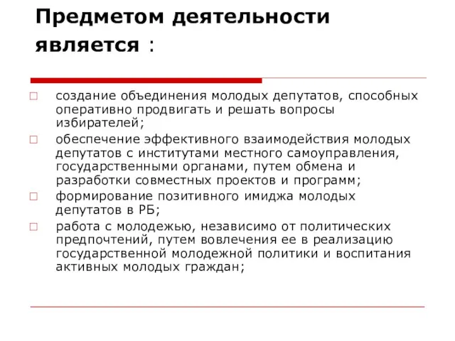 Предметом деятельности является : создание объединения молодых депутатов, способных оперативно