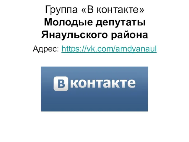 Группа «В контакте» Молодые депутаты Янаульского района Адрес: https://vk.com/amdyanaul