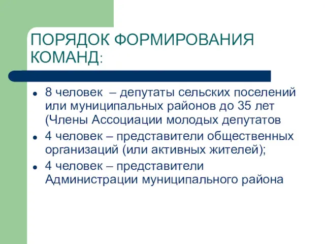 8 человек – депутаты сельских поселений или муниципальных районов до