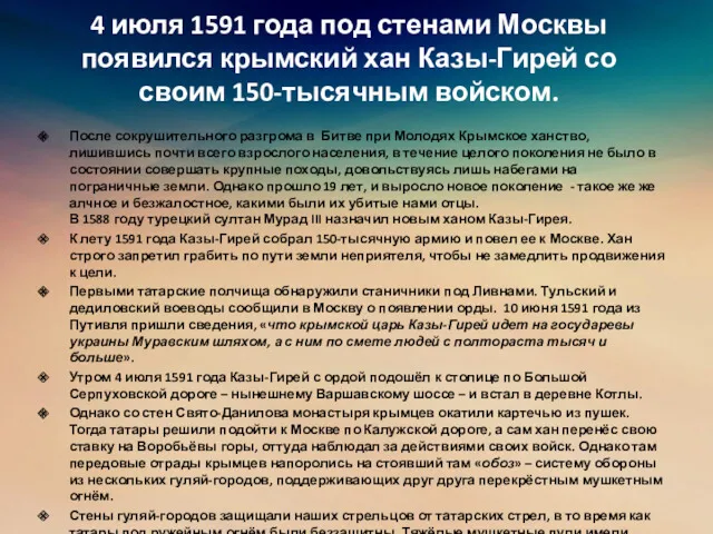 4 июля 1591 года под стенами Москвы появился крымский хан