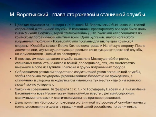 М. Воротынский - глава сторожевой и станичной службы. Царским приказом