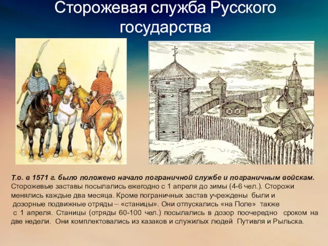 Сторожевая служба Русского государства Т.о. в 1571 г. было положено