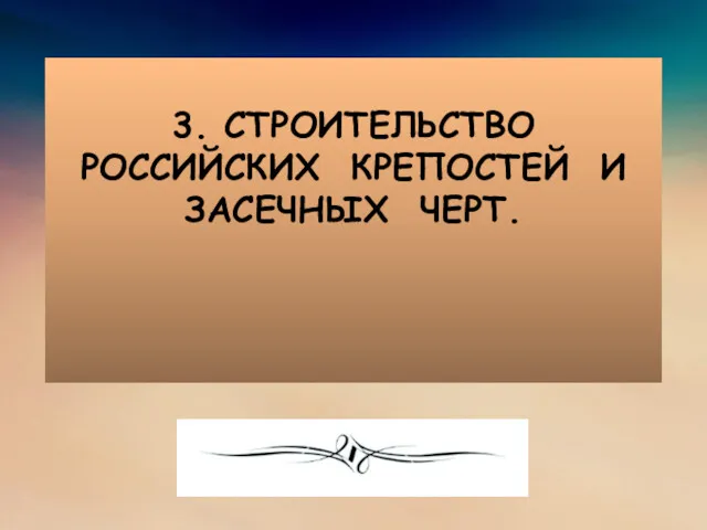 3. СТРОИТЕЛЬСТВО РОССИЙСКИХ КРЕПОСТЕЙ И ЗАСЕЧНЫХ ЧЕРТ.