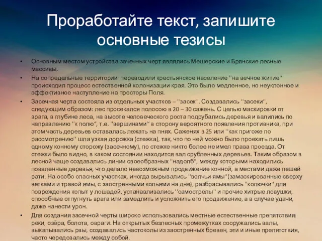 Проработайте текст, запишите основные тезисы Основным местом устройства зачечных черт