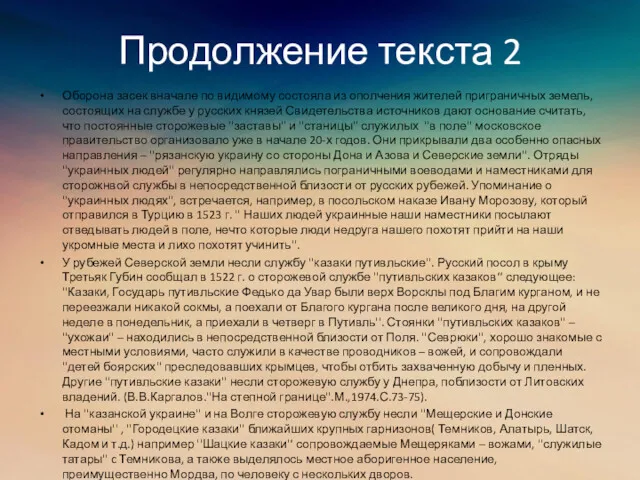 Продолжение текста 2 Оборона засек вначале по видимому состояла из