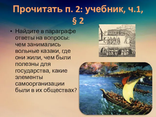 Прочитать п. 2: учебник, ч.1, § 2 Найдите в параграфе