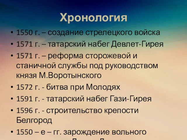 Хронология 1550 г. – создание стрелецкого войска 1571 г. –