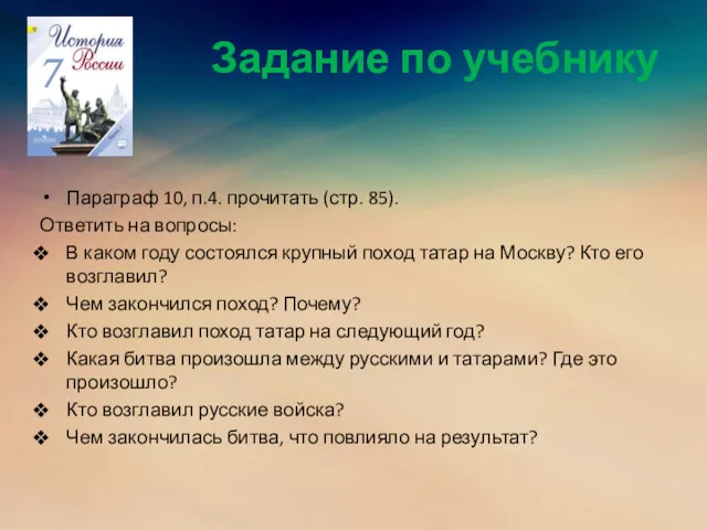 Задание по учебнику Параграф 10, п.4. прочитать (стр. 85). Ответить