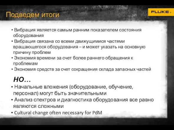 Подведем итоги Вибрация является самым ранним показателем состояния оборудования Вибрация