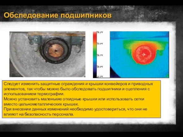 Обследование подшипников Следует изменить защитные ограждения и крышки конвейеров и