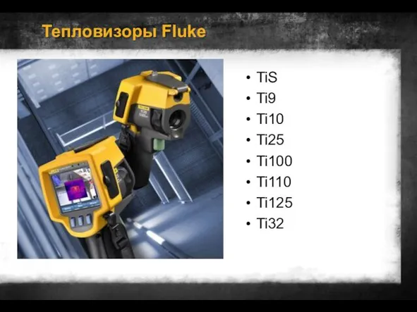 TiS Ti9 Ti10 Ti25 Ti100 Ti110 Ti125 Ti32 Тепловизоры Fluke